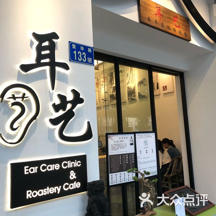 耳艺采耳文化体验馆