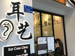 -耳艺采耳·足疗·按摩SPA(市桥店)