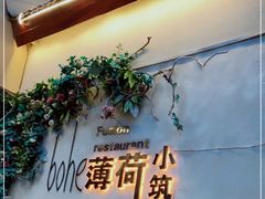 -薄荷小筑融合音乐餐吧(农业路店)
