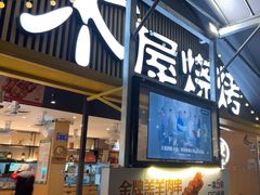 -木屋烧烤(白石洲店)