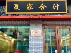 门面-夏家合汁(天润花园小区店)