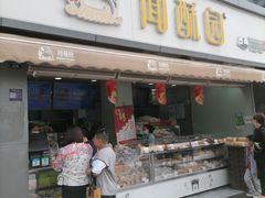 -闻酥园(水碾河路店)
