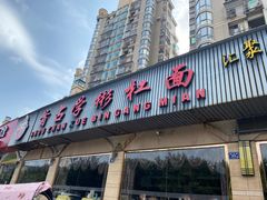 -首占学彬杠面(日韵东方店)