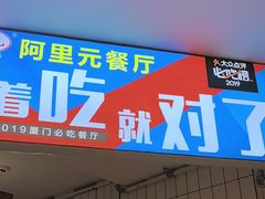 -阿里元海鲜·闽南特色菜(曾厝垵店)