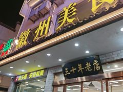 -徽州美食(三十年老店)