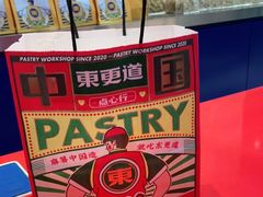 -東更道点心行(崂山丽达店)