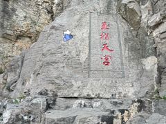 -响堂山石窟-北响堂山石窟