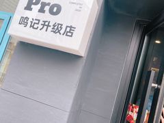 -鸣记脆皮烤鱼·海鲜烤鱼(三八广场店)