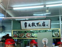 -章云板鸭(总店)