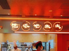 -西塔老太太泥炉烤肉(苏州大悦城店)