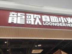 -龍歌自助小火锅(兰山上海路万达店)