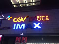 -CGV影城(万象汇IMAX店)