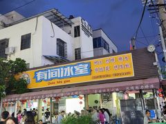 -有间冰室(侨港风情街店)