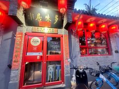 -多味居(剪子巷店)