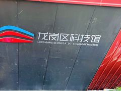 -龙岗区科技馆