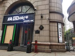 -维园悦谱·海派家常菜(乌鲁木齐南路店)