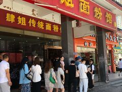 门面-肆姐面粉馆(坡子街店)