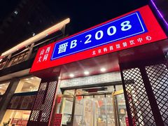 -晋B2008刀削面(小南庄店)