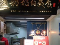 门面-奶奶的美食(悦立方店)
