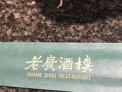 -老广酒楼(樱花店)