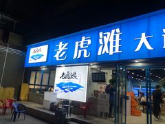 门面-老虎滩大连海鲜烧烤(建邺云锦路总店)