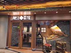 -肥三土菜馆(五四广场店)