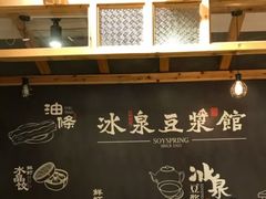 -冰泉豆浆馆(阳朔店)