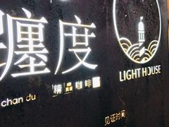 -ChanDu躔度咖啡(灯塔店)