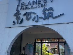 门面-素心小筑(后沙裕镇店)