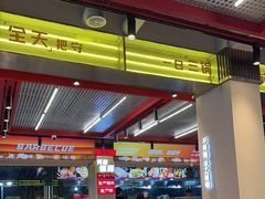 -河南前程·羊肉汤·烧烤(总店)