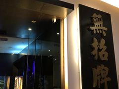 -无招牌海鲜餐厅(滨海艺术中心店)