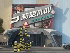 -极限PLAY运动娱乐新世界·团建派对潮玩休闲馆·室内蹦极高空游乐园