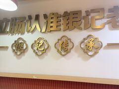 -银记肠粉店(北京路店)