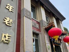 门面-功德林素菜饭庄(前门店)
