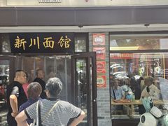 -新川面馆(新街口起源店)