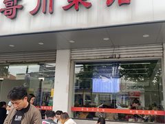 -冬哥川菜馆(十梓街店)