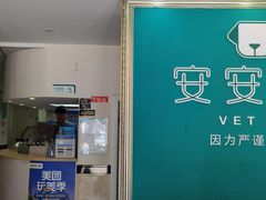 -安安宠医·安宠宠物医院