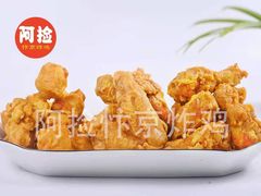 -阿捡忭京炸鸡(长沙韭菜园总店)