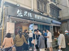 -张果佬年糕卷(科巷店)