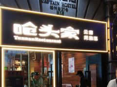 -船长酒吧 The Captain