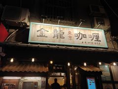 -金龙咖喱