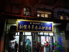 门面-刘信牛羊肉小炒泡馍(回民街店)