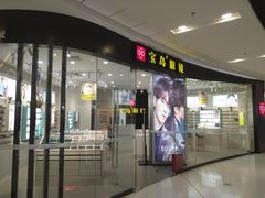 -宝岛眼镜(淮安楚州万达广场店)