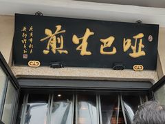 -哑巴生煎(临顿路店)
