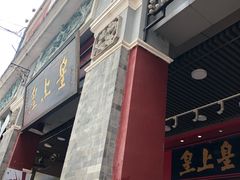 门面-皇上皇腊味店(下九路店)