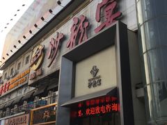 -沙龙宴(夷陵广场店)