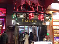 门面-华梅西餐厅(哈尔滨中央大街店)