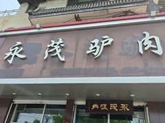 -永茂驴肉(莲池南大街总店)