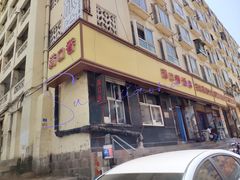 门面-满口香饭店