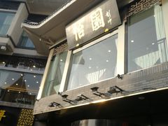 门面-怡园饭店-餐厅(四望亭店)